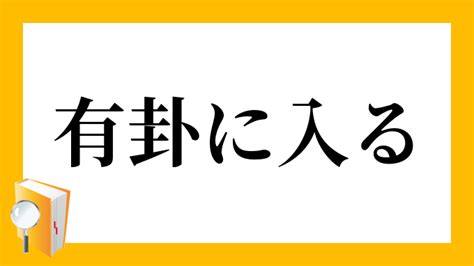 有掛|「有卦に入る」の意味とは？使い方から類語や英語ま。